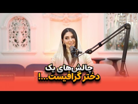  12 مسیر کاری یک گرافیست و اینفلوئنسر حوزه طراحی