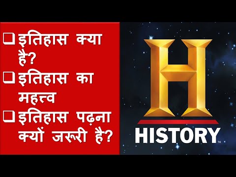 वीडियो: हमारे इतिहास में क्या प्रभाव है?