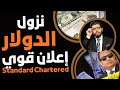 نزول الدولار🛑أشهر بنك إنجليزي يعلنها بقوة🥊Standard Chartered