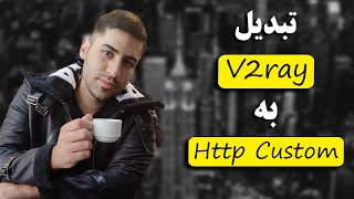 ساخت کانفیگ های Http Custom با گوشی موبایل