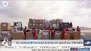 القاهرة تؤكد عدم الحصول على إذن لإدخال المساعدات الإنسانية إلى غزة