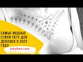Популярные направления женской татуировки на 2022 год – видео для сайта tatufoto.com