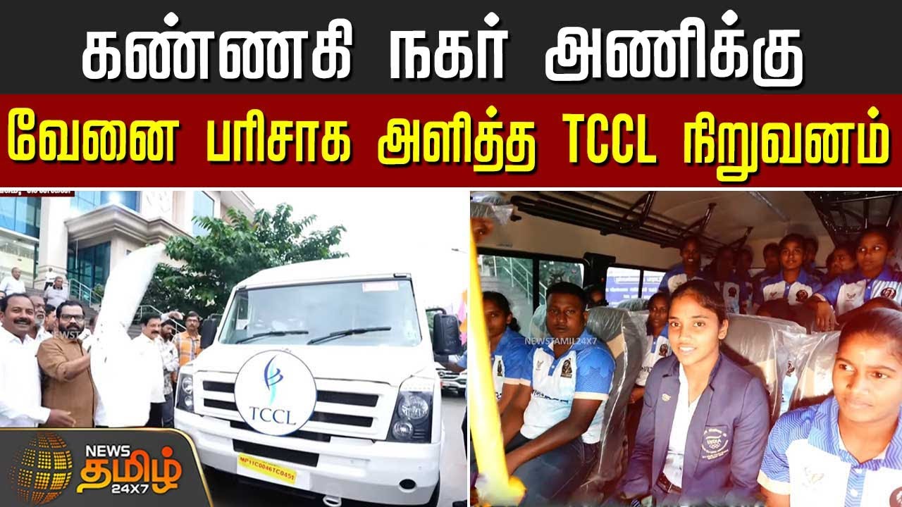 கண்ணகி நகர் அணிக்கு வேனை பரிசாக அளித்த TCCL நிறுவனம் | TCCL | kannaginagarkarthika | kabaddiplayer