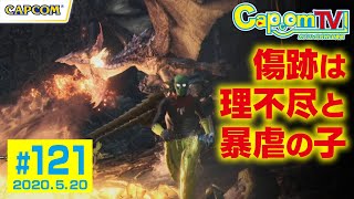 傷跡は理不尽と暴虐の子『モンスターハンターワールド：アイスボーン』カプコンTV！#121