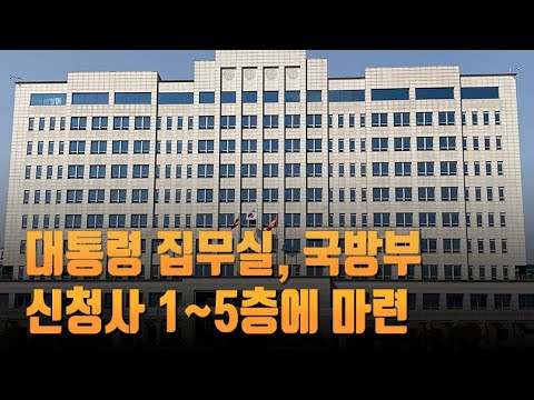 [단독] 대통령 집무실, 국방부 신청사 1~5층에…관저는 한남동 외교공관 유력