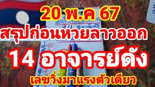 สรุปก่อนหวยลาวออก14 อาจารย์ดังเลขวิ่งมาแรงชนตัวเดียว 20/5/67