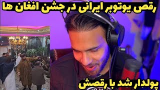 رقص بلاگر ایرانی در جشن دامادی افغانستانی 🇦🇫❤🇮🇷 عجب قری میده 😂