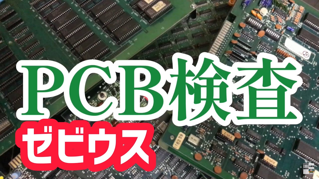 PCB検査】ゼビウス ナムコ - YouTube
