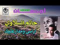 حاتم السلاوي اراسى ومدازعليك mp3