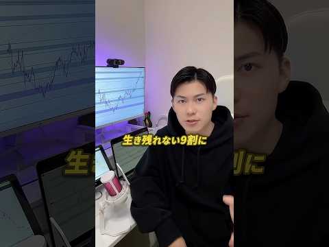 FX界で生き残るためのコツ3選✌️ #fx初心者 #fxトレード #trading