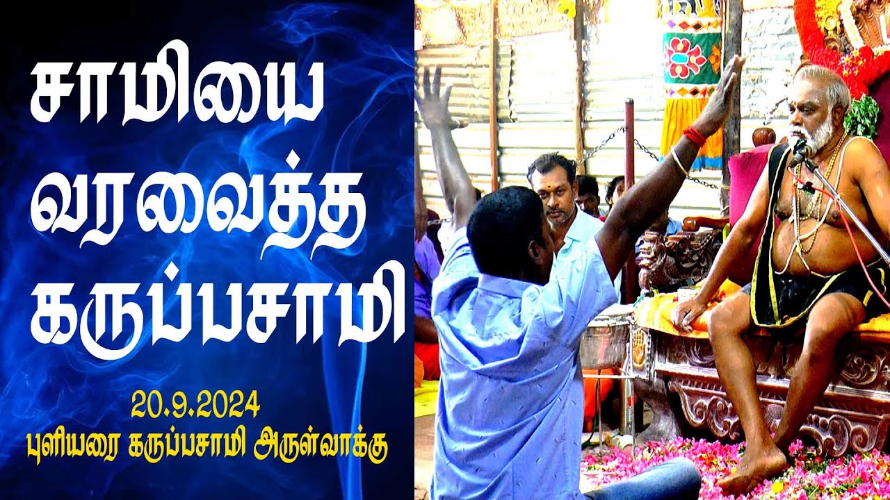 சாமியை வர வைத்த கருப்பசாமி | புளியரை கருப்பசாமி அருள்வாக்கு | MAYILOSAI | TAMIL
