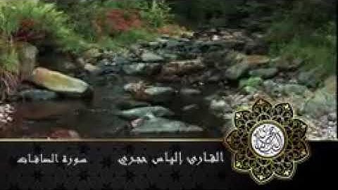 سورة الصافات   القارئ إلياس حجري