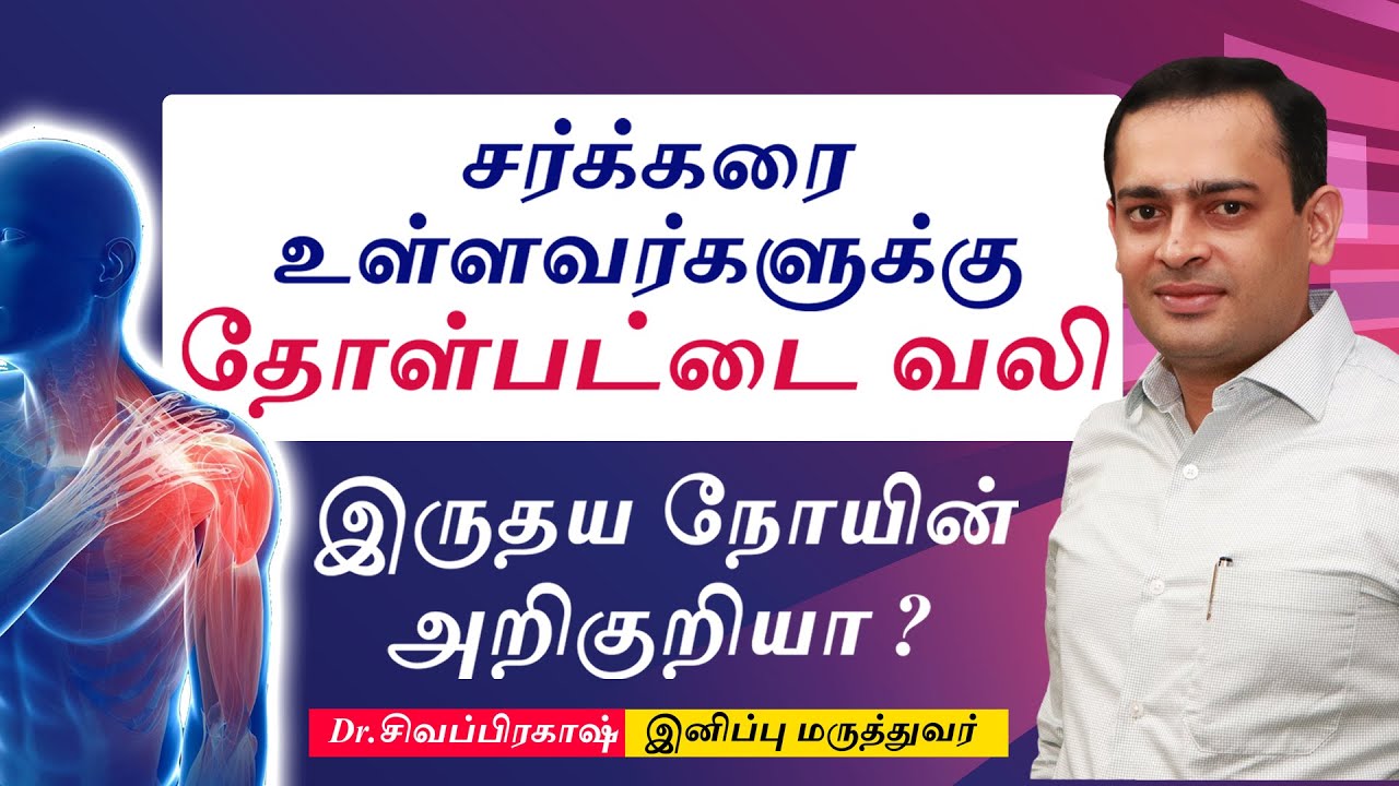 சர்க்கரை உள்ளவர்களுக்கு தோள்பட்டை வலி இருதய நோயின் அறிகுறியா ?  Frozen shoulder | Dr.Sivaprakash