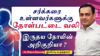 சர்க்கரை உள்ளவர்களுக்கு தோள்பட்டை வலி இருதய நோயின் அறிகுறியா ? Frozen shoulder | Dr.Sivaprakash