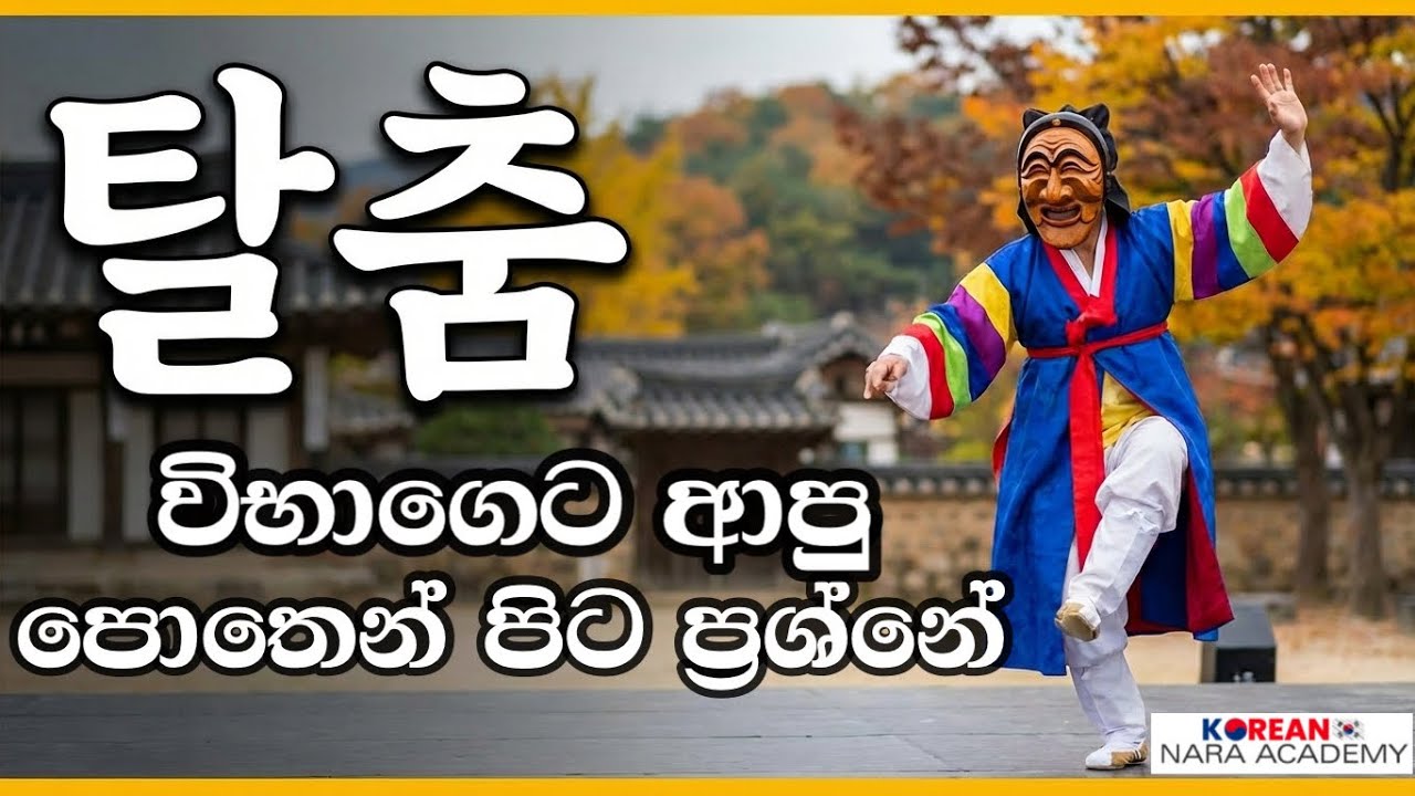 පොතේ නැති සාම්ප්‍රදායික වෙස් මුහුණු නර්තනය | 탈춤 | #epstopik exam question.