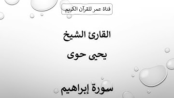 014 ـ سورة إبراهيم ـ القارئ الشيخ يحيى حوى