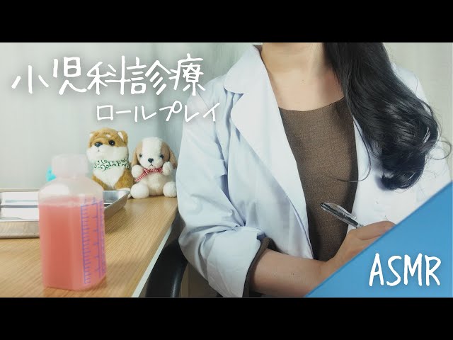 ASMR: Pediatric Checkup [Roleplay]
