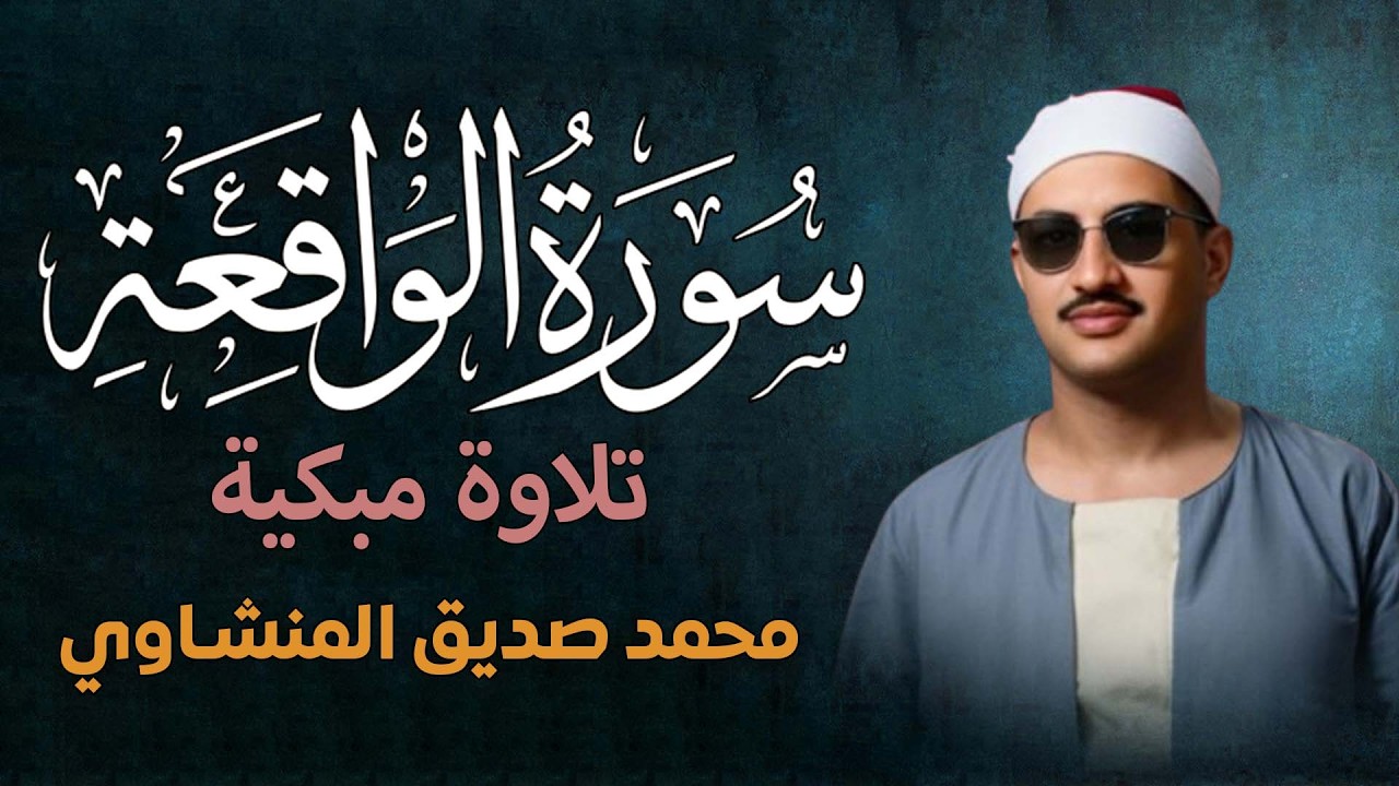 أرووع ماجود الشيخ المنشاوي | سورة الواقعة كاملة | اسمعها بنية الرزق والتيسير باءذن الله