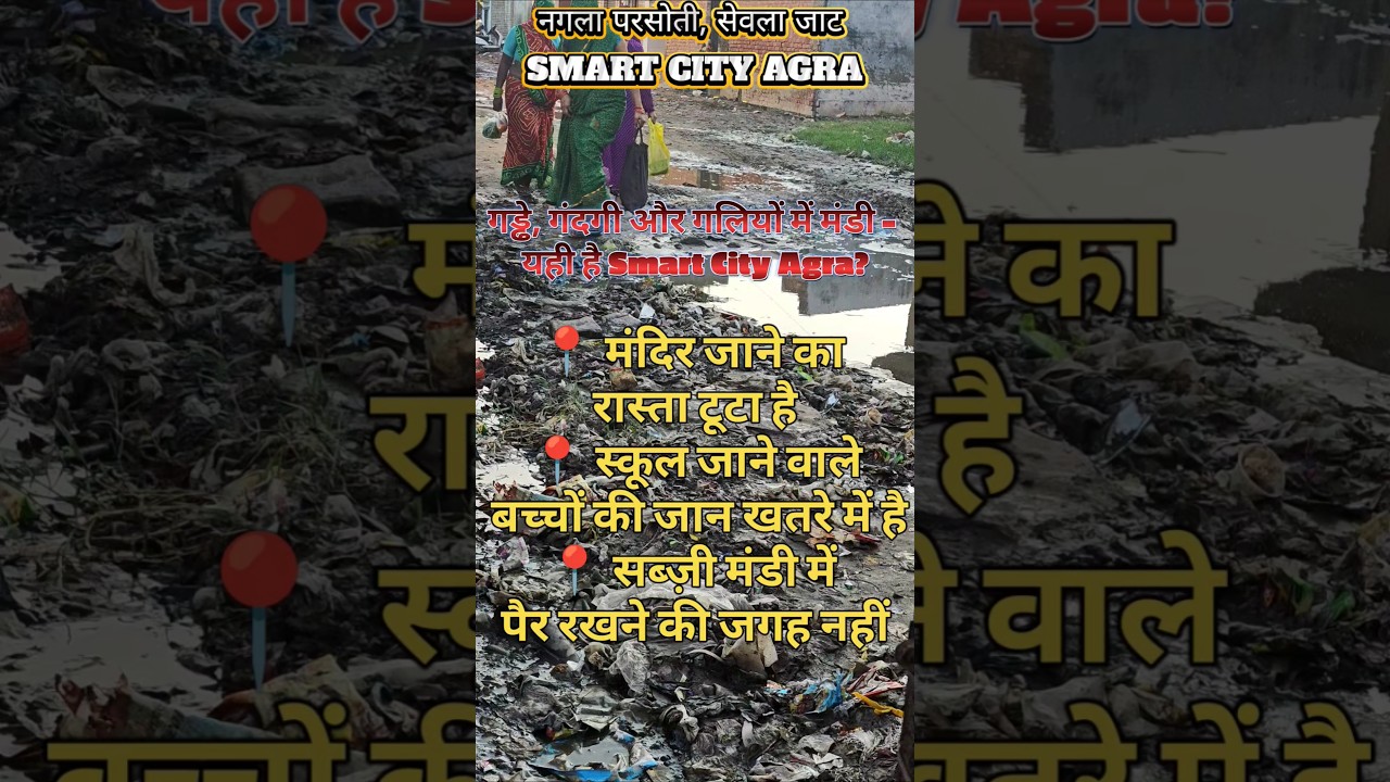गड्ढे, गंदगी और गलियों में मंदिर-मंडी! यही है Smart City Agra?