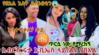 አብርሽ እና ሩታ ልዩ የበአል ዝግጅት በኢቢኤስ  እንተዋወቃለን ወይ