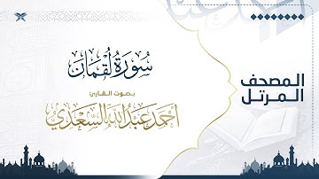 سورة لقمان | مصحف التراويح للقارئ أحمد السعدي | Surat Luqman