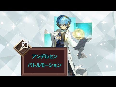 FGO】アンデルセン バトルモーション 宝具 #fate #fgo #ゲーム - YouTube
