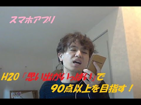 ぼっちカラオケ　3.思い出がいっぱい（H2O）