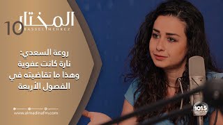 للمرة الأولى روعة السعدي تكشف عن أجرها في الفصول الأربعة