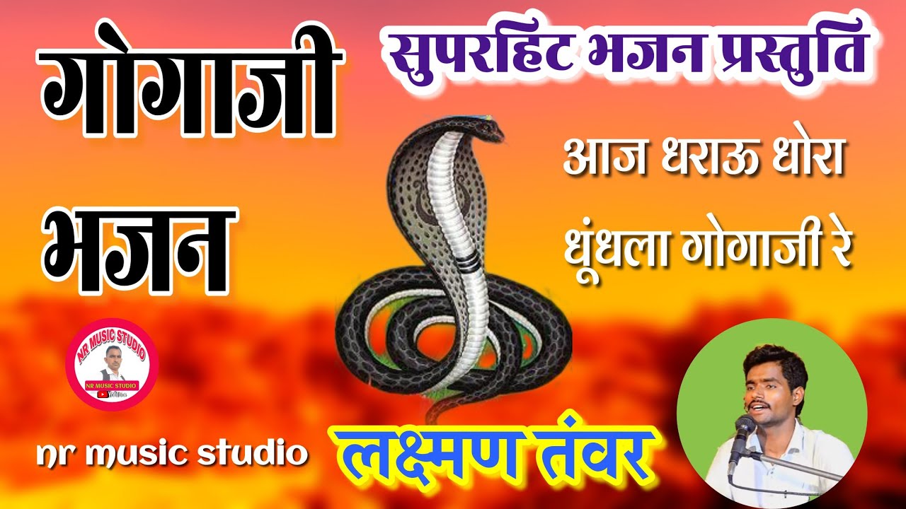 गोगा जी का भजन || लक्ष्मण तंवर करना|| Goga ji ka bhajan|| Laxman tanwar