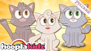 Три маленьких котенка | Песня для малышей | HooplaKidz Russian