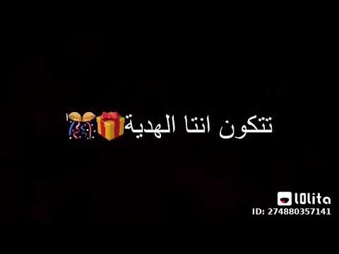حضر حالك ياقمر لتكون انت الهدية