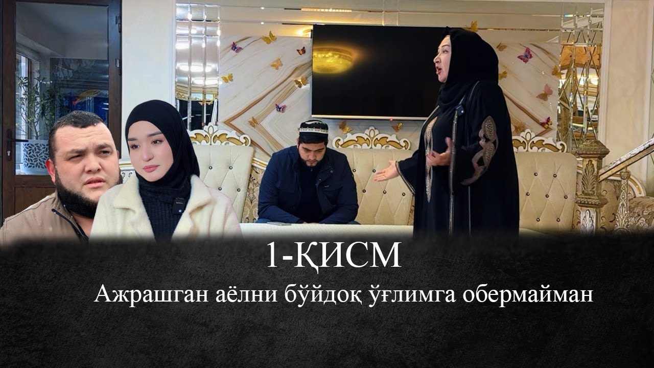 Ажрашган аёл бўйдоқ ўғлимга эмас, ажрашган эркакга тегсин ёки кимгадир иккинчи бўлсин. 1-Қисм.