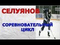 Селуянов Как увеличить Физику ХОККЕИСТУ.Игровом цикле.