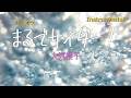 【カラオケ】大原櫻子「まるでサイダー!」(Instrumental)