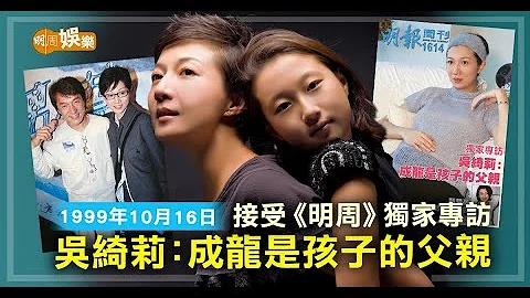 【当年今周】1999年10月16日接受《明周》独家专访吴绮莉：成龙是孩子的父亲 - 天天要闻