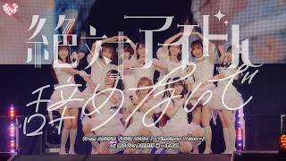 ＝LOVE（イコールラブ）/ 絶対アイドル辞めないで -from ARENA TOUR2025「〜Timeless Tales〜」国立代々木競技場 第一体育館-【LIVE full】