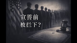入籍美国“终点线”是确定的吗?未必!N-400面试通过、宣誓通知都收到了,为什么宣誓当天仍可能被临时叫停?部分申请人入场前被要求“进一步审查”。 入籍美国“终点线”是确定的吗?未必!N-400面试通过、宣誓通知都收到了,为什么宣誓当天仍可能被临时叫停?部分申请人入场前被要求“进一步审查”。