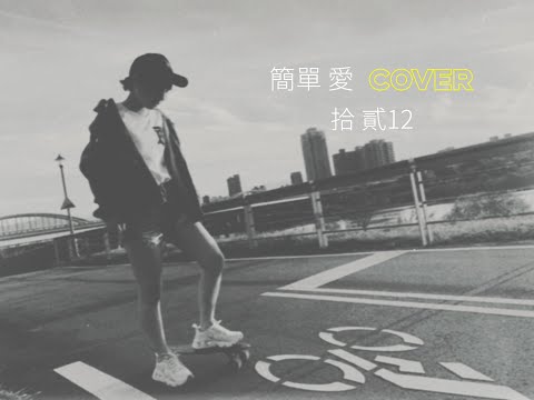 『 簡單愛/周杰倫 』-  拾貳12 COVER ＃范特西