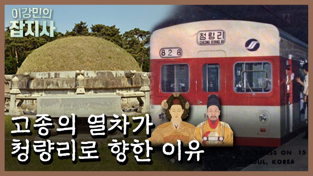사연 없는 무덤 없다지만🪦... 가장 사연 많은 고종 순종의 무덤, 홍유릉