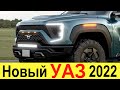 НОВЫЙ УАЗ КОМИТАТ (2020-2021): УАЗ ПАТРИОТ (Русский Прадо) и Лада Нива -не нужны! Как и Land Cruiser