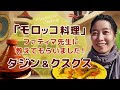 【モロッコ】モロッコ料理のタジン＆クスクスをファティマ先生に教えてもらいました！