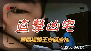 屋主求助!探險王踏入凶宅驚見詭異現象!播報日期2025.10.04