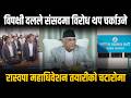 नेपाल एयरलाइन्सको सञ्चालक नियुक्तिले पर्यटनमन्त्री विवादमा, पद नछाड्ने ओलीको जिद्दी