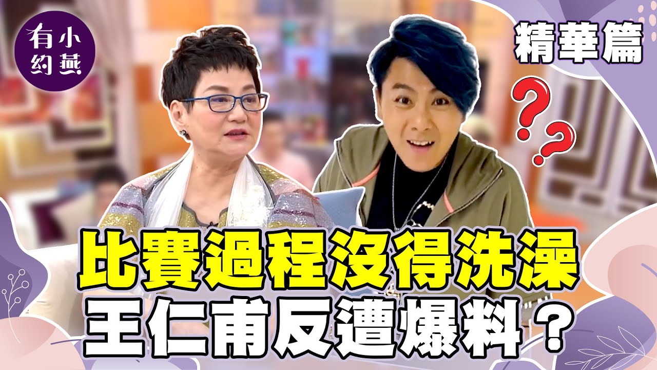 控訴許孟哲超幼稚 王仁甫反遭爆料？【小燕有約精華篇】｜#阿達 #許孟哲 #廖人帥  @小燕有約​