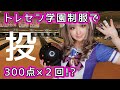 【Perfect!?】ウマな制服で１G投げた【ボーナスパール】