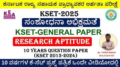ಕೆ-ಸೆಟ್ ಪರೀಕ್ಷೆ|ಸಂಶೋಧನಾ ಸಾಮರ್ಥ್ಯ|10 ವರ್ಷಗಳ ಪ್ರಶ್ನೆಪತ್ರಿಕೆ|KSET Research Aptitude PYQs|KSET 2025|CCA