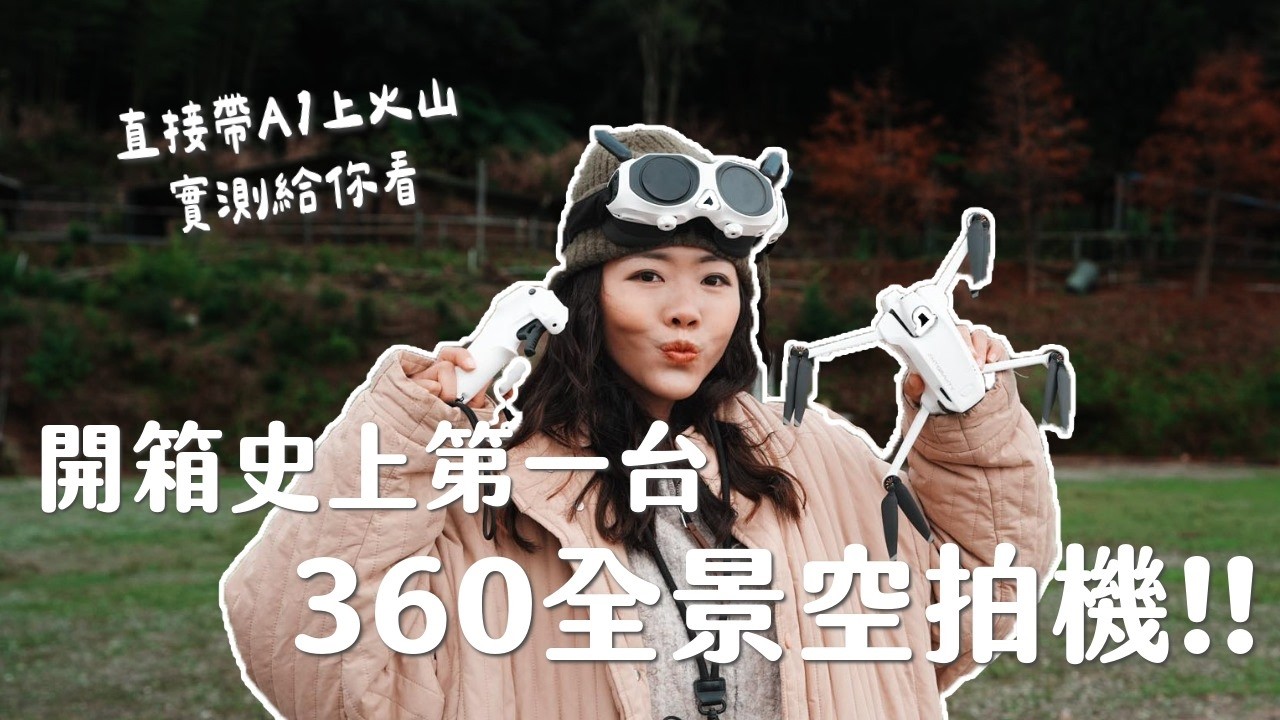 【開箱評測】史上第一台「360全景空拍機」 ！新手友善嗎？值得買嗎？直接帶上火山飛給你看！