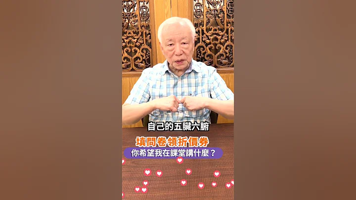 【胡乃文醫師的養生實踐課｜問卷搜集中】#shorts - 天天要聞