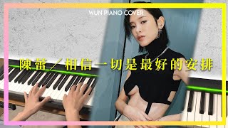 相信一切是最好的安排 - 陳蕾 | In Good Hands - Panther Chan 【🎹鋼琴版 Piano Cover by Wun Piano】