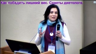 Форум, как победить лишний вес. Советы диетолога. Форум, как победить лишний вес. Советы диетолога.